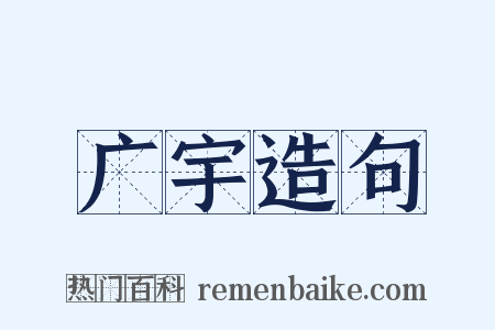 广宇造句是什么意思的图片